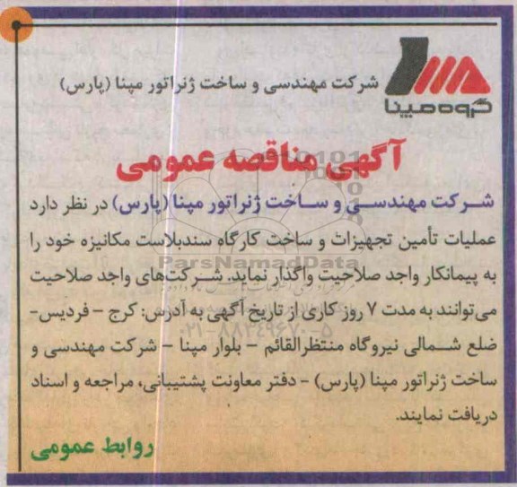 آگهی مناقصه عمومی , مناقصه عملیات تامین تجهیزات و ساخت کارگاه سند بلاست مکانیزه