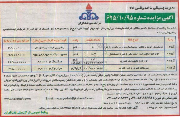 آگهی مزایده, مزایده فروش عایق دور لوله، واشر پلاستیکی و برس لوله بازکن