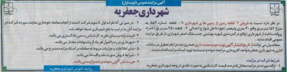 مزایده,مزایده فروش دو قطعه زمین 152 و 450 متر 