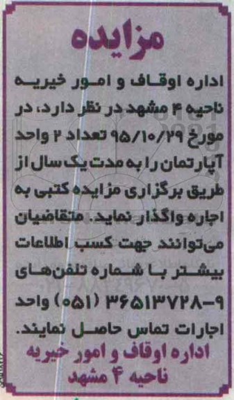 مزایده , مزایده اجاره تعداد 2 واحد آپارتمان