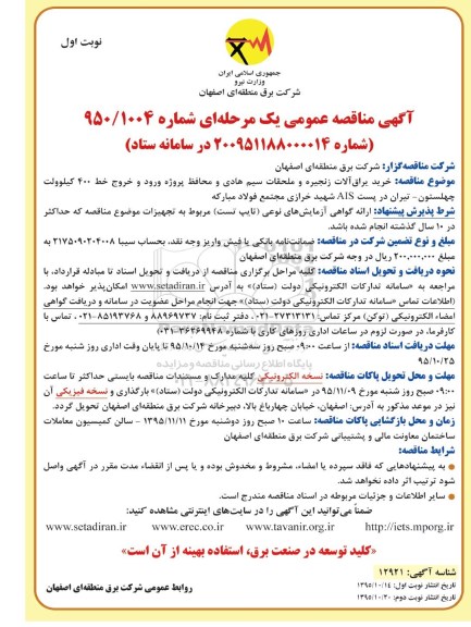 آگهی مناقصه عمومی یک مرحله ای , مناقصه خرید یراق آلات زنجیره و ملحقات سیم هادی
