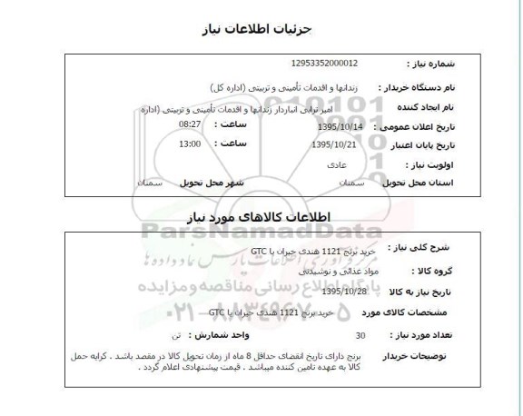 استعلام, استعلام خرید برنج 1121 هندی حیران یا GTC