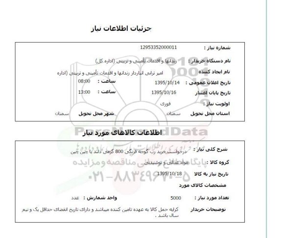 استعلام, استعلام خرید رب گوچه فرنگی