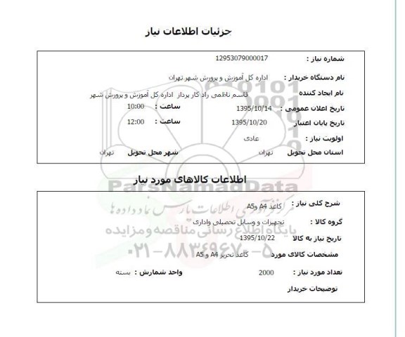 استعلام , استعلام کاغذ A4 , A5