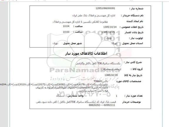 استعلام , استعلام یک دستگاه سانترال TDE کامل با کابل و گارانتی 