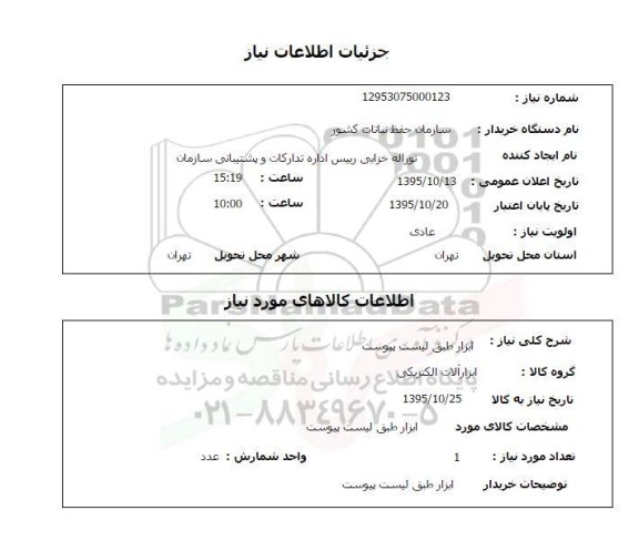 استعلام , استعلام ابزار آلات الکترونیکی