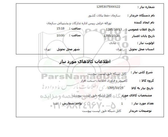 استعلام , استعلام کابل شبکه 