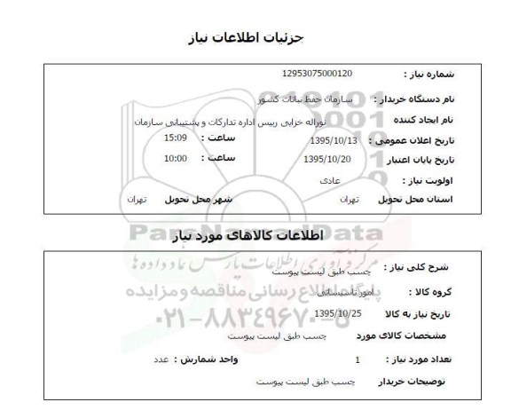 استعلام , استعلام چسب