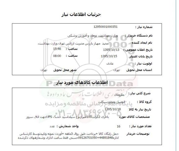 استعلام , استعلام باطری 12 ولت 100 آمپر از نوع سیلداسید خشک UPS جهت اتاق سرور