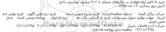 مناقصه , مناقصه خرید 708 متر لوله فولادی در سایزهای مختلف با 400 میکرون اپوکسی داخل 
