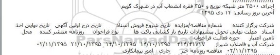 مناقصه , مناقصه اجرای 3500 متر شبکه توزیع و 350 فقره انشعاب اب در شهرک گویم