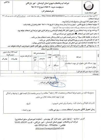 استعلام, استعلام چهار دستگاه تلفن ماهواره ای