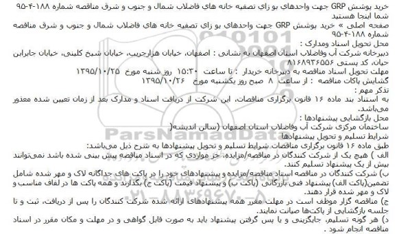 مناقصه, مناقصه خرید پوشش GRP جهت واحدهای بو زای تصفیه خانه های فاضلاب