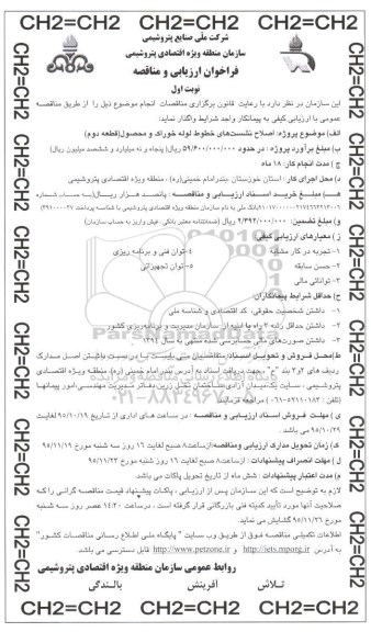 فراخوان ارزیابی و مناقصه , فراخوان مناقصه اصلاح نشست های خطوط لوله خوراک و محصول (قطعه دوم)