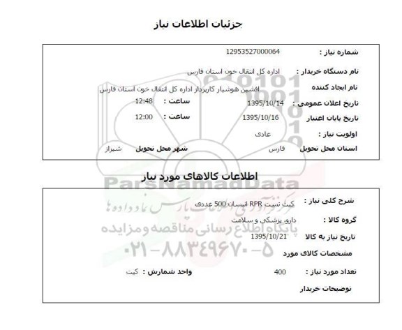 استعلام , استعلام کیت تست RPR انیسان 500 عددی