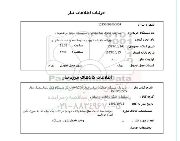 استعلام , استعلام خرید یکدستگاه فتوکپی شارپ