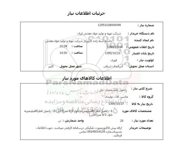 استعلام, استعلام رادمیل با مشخصات ذیل 