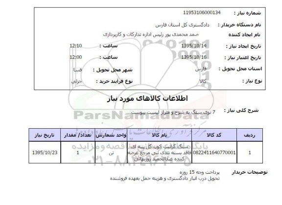 استعلام , استعلام 7 نوی سنگ 