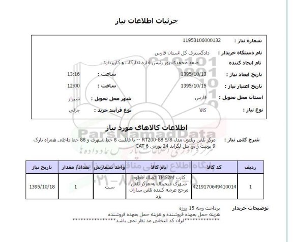 استعلام , استعلام مرکز تلفن ریلتون ...