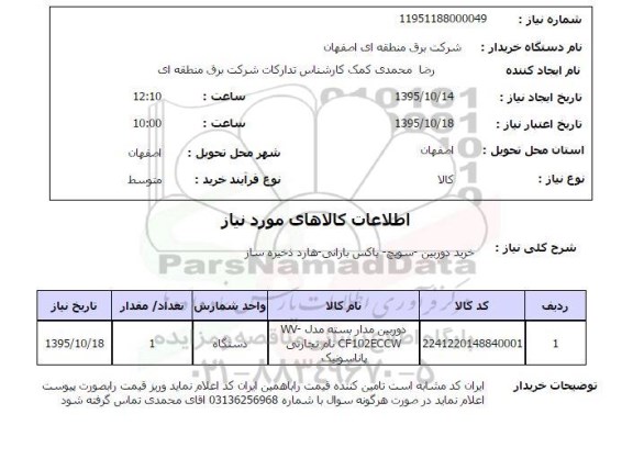 استعلام , استعلام خرید دوربین - سوئیچ - باکس - بارانی - هارد ذخیره ساز 