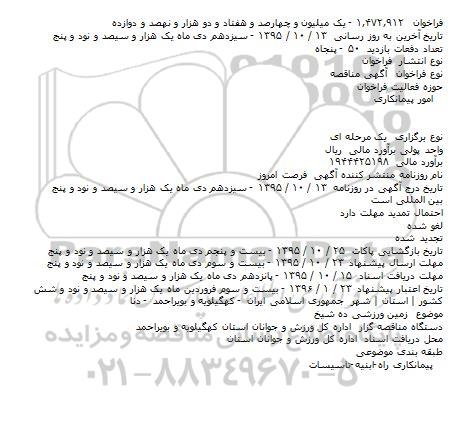 آگهی مناقصه, مناقصه  زمین ورزشی ده شیخ    