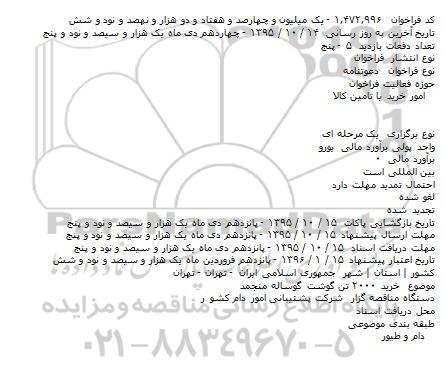 مناقصه خرید گوشت گوساله