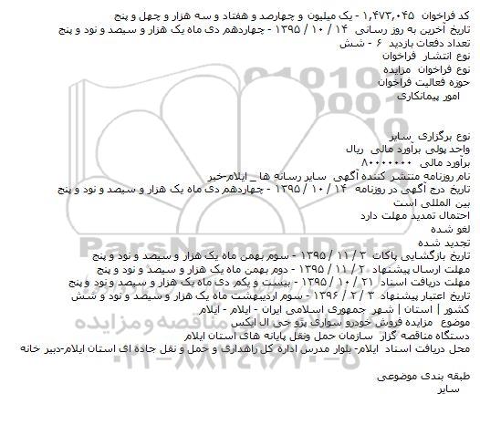 فراخوان مزایده،فراخوان مزایده فروش خودرو سواری پژو