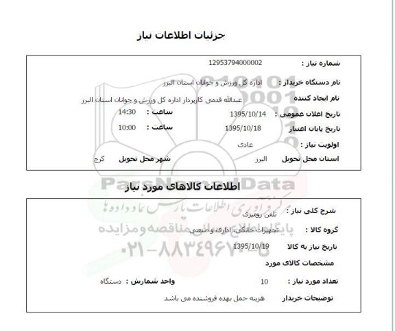 استعلام , استعلام تلفن رومیزی 
