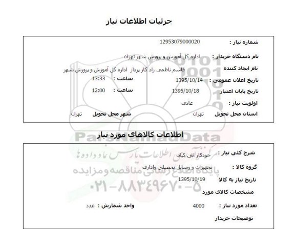استعلام , استعلام خودکار آبی کیان 