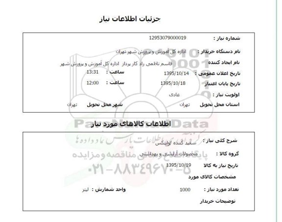 استعلام , استعلام سفید کننده /وایتکس 