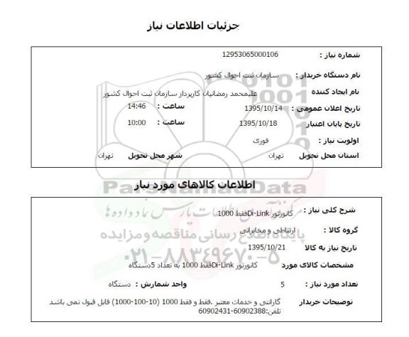 استعلام , استعلام کانورتور LINK -DI فقط 1000
