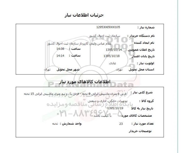 استعلام , استعلام فرش 6 متری ماشینی ایرانی ...