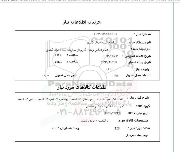 استعلام , استعلام تشک تک نفره 32 عدد  ...