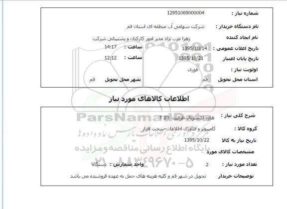 استعلام , استعلام هارد اکسترنال