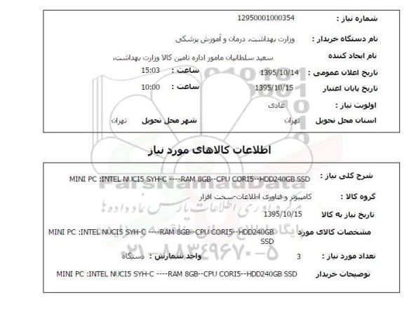 استعلام , استعلام MIN PC: INTEL NUCI5 SYH-C...