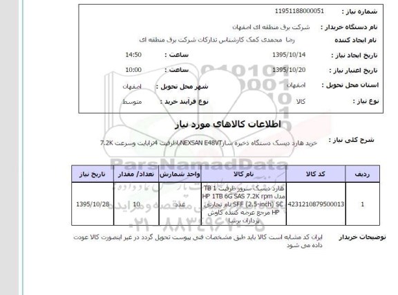 استعلام , استعلام خرید هارد دیسک دستگاه ذخیره ساز 