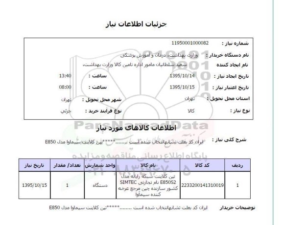 استعلام , استعلام تین کلاینت شبکه رایانه