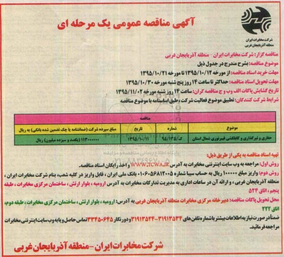 آگهی مناقصه عمومی یک مرحله‎ای , مناقصه حفاری و تیرگذاری و کابلکشی فیبرنوری شمال استان