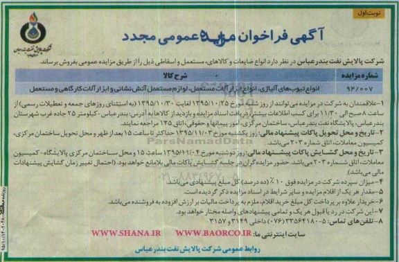 آگهی فراخوان مزایده عمومی مجدد , فراخوان مزایده فروش انواع تیوب های آلیاژی ، انواع ابزارآلات مستعمل ، لوازم مستعمل آتش نشانی و ابزارآلات کارگاهی... مجدد