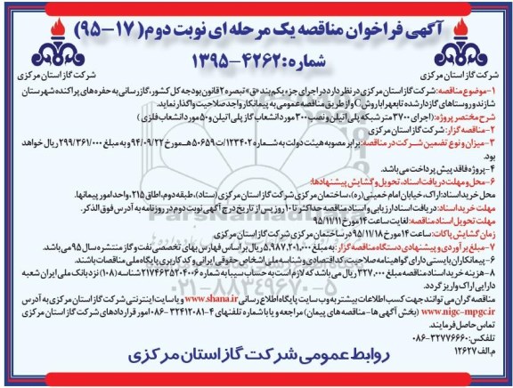 آگهی فراخوان مناقصه یک مرحله ای , فراخوان مناقصه اجرای 3700 متر شبکه پلی اتیلن و نصب 300 مورد انشعاب گاز پلی اتیلن و... نوبت دوم