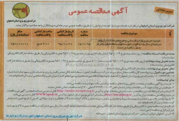 آگهی مناقصه عمومی دو مرحله ای , مناقصه اجرای پروژه برقرسانی به طرحهای تملک داراییهای سرمایه ای سال 95 واقع در شهرستانهای.... تجدید