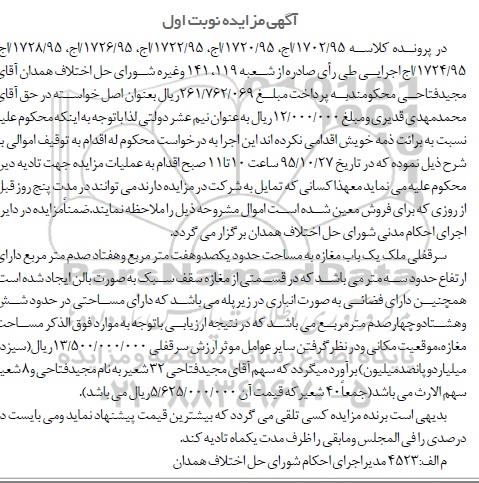 مزایده,مزایده سرقفلی ملک یکباب مغازه مساحت یکصد و هفت متر و هفتاد صدم متر