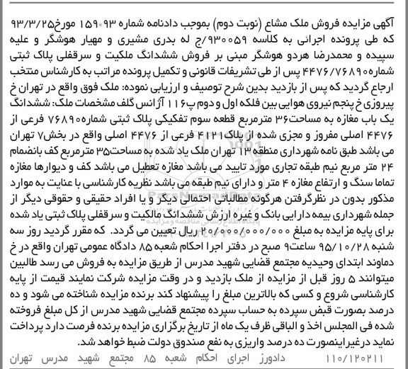 مزایده,مزایده ششدانگ یکباب مغازه مساحت سی و شش متر