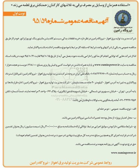 آگهی مناقصه عمومی , مناقصه خرید قطعات یدکی سیستم کاندیشن مانیتورینگ توربوژنراتور