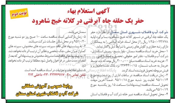 آگهی استعلام بهاء ،آگهی استعلام بهاء حفر یک حلقه چاه ابرفتی در کلاته خیج - نوبت دوم 