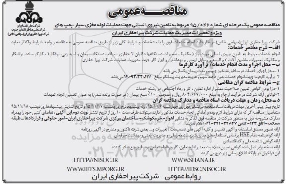 مناقصه تامین نیروی انسانی جهت عملیات لوله مغزی 