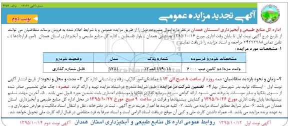 آگهی تجدید مزایده عمومی, تجدید مزایده فروش وانت مزدا دوکابین تیپ 2000 - نوبت دوم