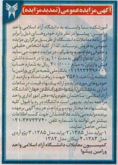 آگهی مزایده عمومی (تمدید مزایده) , مزایده خودرو تمدید