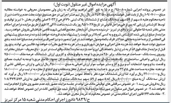 مزایده,مزایده 8 سهم از 59 سهم سه دانگ مشاع از پلاک ثبتی