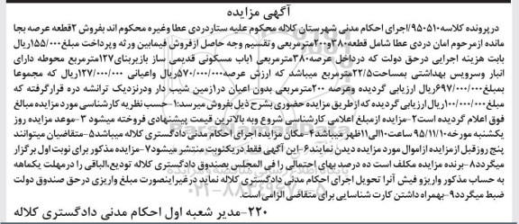 مزایده,مزایده دو قطعه عرصه به جا مانده 380 و 200 متری 